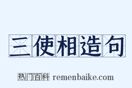 三使相造句是什么意思的图片